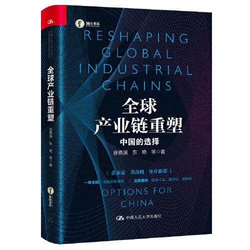 全球产业链重塑——中国的选择（社科院专家详解全球产业链的重塑与中国的应对，余永定、黄奇帆作序推荐）