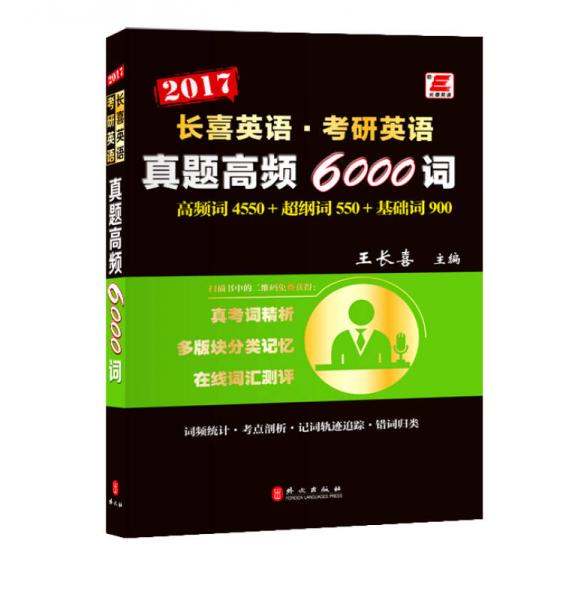 长喜英语·考研英语 真题高频6000词