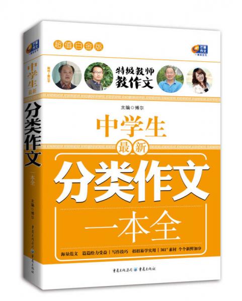 超值白金版 中学生最新分类作文一本全（特级教师教作文）