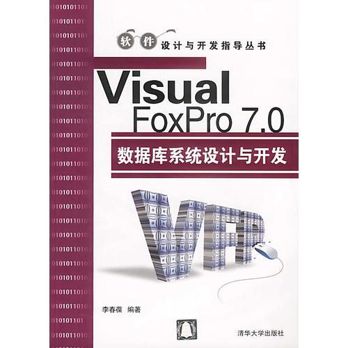 VisualFoxPro7.0数据库系统设计与开发