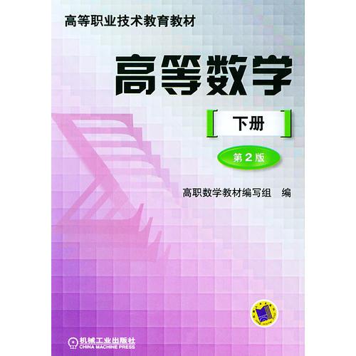 高等數(shù)學(xué)——高等職業(yè)技術(shù)教育教材