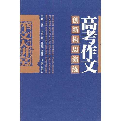 高考作文创新构思演练