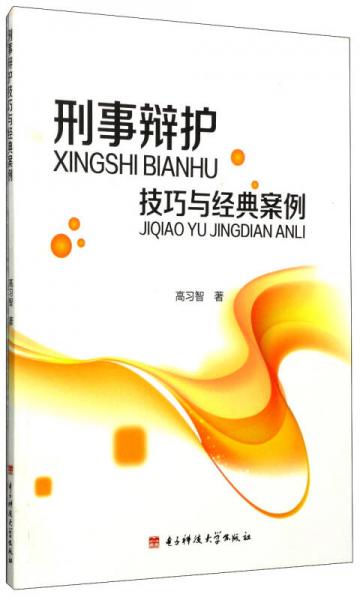 刑事辯護(hù)技巧與經(jīng)典案例