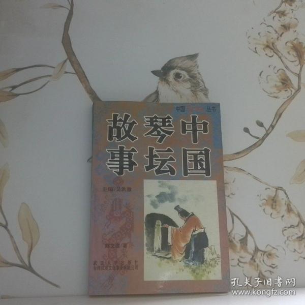 中國(guó)琴壇故事