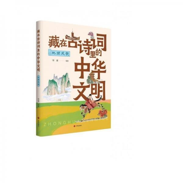 (彩圖)藏在古詩(shī)詞里的中華文明:地理風(fēng)貌