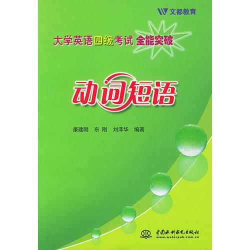 大學(xué)英語四級全能突破  動詞短語