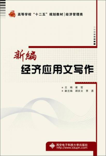 新編經濟應用文寫作/高等學?！笆濉币?guī)劃教材·經濟管理類