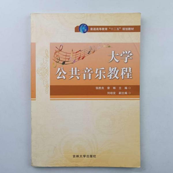 大學(xué)公共音樂(lè)教程