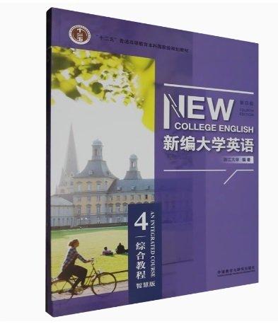 新編大學(xué)英語(綜合教程4第4版智慧版)