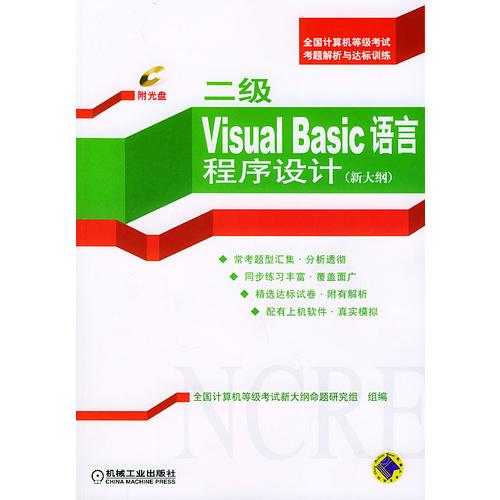 二级 Visual Basic 语言程序设计：新大纲——全国计算机等极考试考题解析与达标训练
