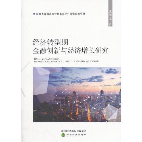 經濟轉型期金融創(chuàng)新與經濟增長研究