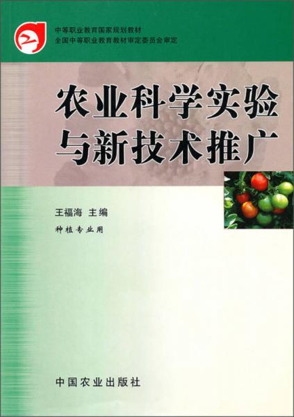 中等职业教育国家规划教材：农业科学实验与新技术推广（种植专业用）