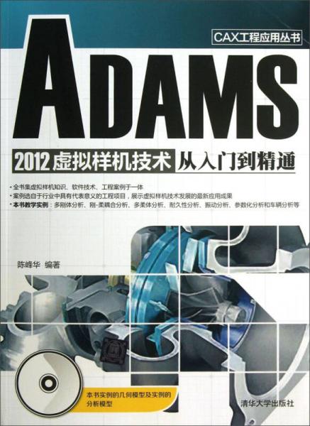 CAX工程应用丛书：ADAMS 2012虚拟样机技术从入门到精通