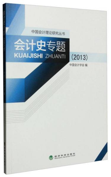 中國會計理論研究叢書：會計史專題（2013）