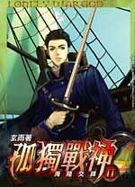 孤獨戰(zhàn)神 204 