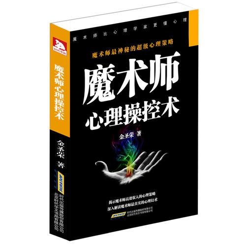 魔术师心理操控术：谁是中国最成功的心理学家？刘谦！读懂魔术师，学会心理操控术。