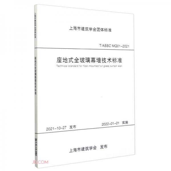 座地式全玻璃幕墙技术标准(T\\ASSCMQ01-2021)/上海市建筑学会团体标准