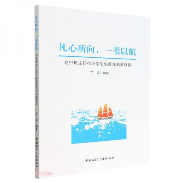 凡心所向一葦以航(高中班主任指導(dǎo)學(xué)生生涯規(guī)劃策略談)
