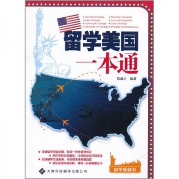 留學(xué)便利書系列：留學(xué)美國一本通