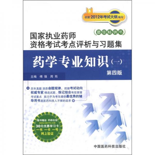 国家执业药师资格考试考点评析与习题集：药学专业知识（1）（第4版）