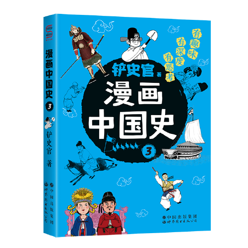 漫畫中國史3：為學生深度解讀中國歷史的關鍵問題，很好玩的漫畫讓學生明白歷史演變的邏輯，形成正確的大歷史觀！