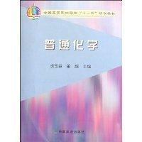 普通化學(xué)