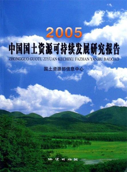 中國(guó)國(guó)土資源可持續(xù)發(fā)展研究報(bào)告.2005