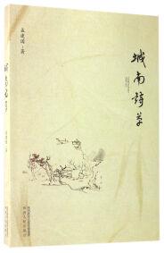 城南詩草
