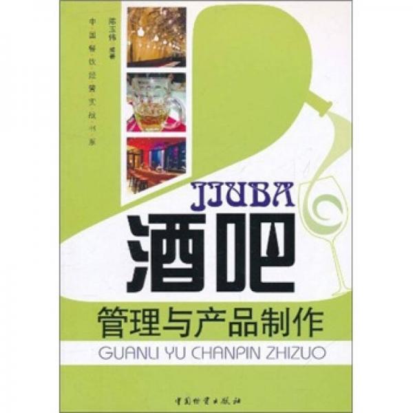 酒吧管理與產(chǎn)品制作