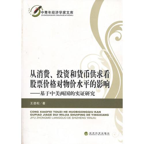 从消费、投资和货币供求看股票价格对物价水平的影响——基于中美两国的实证研究