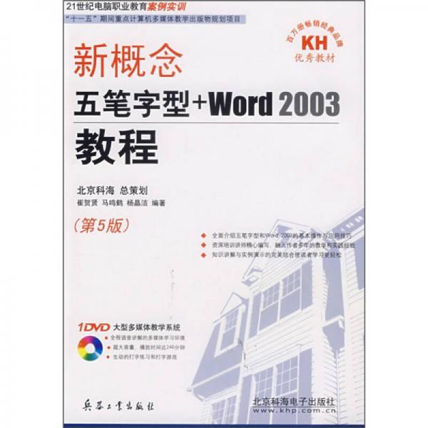 新概念五筆字型+Word2003教程