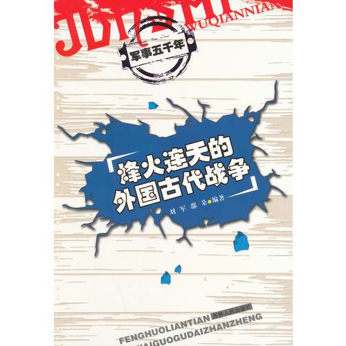 中小學(xué)生閱讀系列之軍事五千年--烽火連天的外國古代戰(zhàn)爭