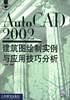 Auto CAD 2002建筑图绘制实例与应用技巧分析