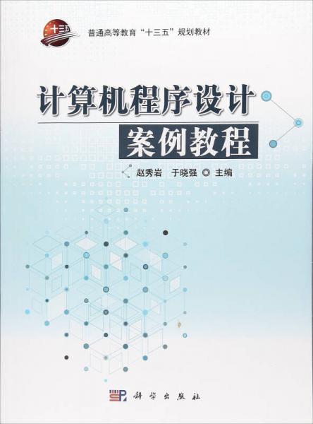 計(jì)算機(jī)程序設(shè)計(jì)案例教程/普通高等教育“十三五”規(guī)劃教材