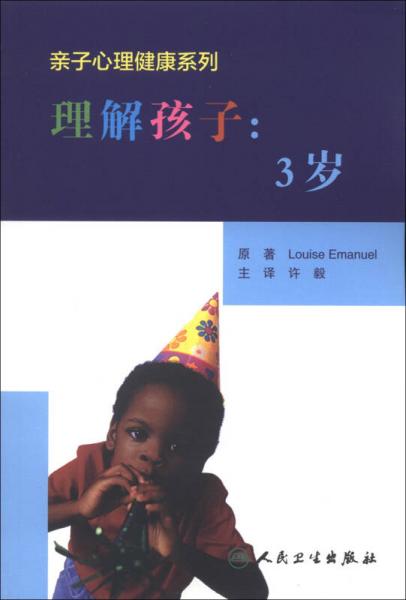 亲子心理健康系列·理解孩子：3岁（翻译版）