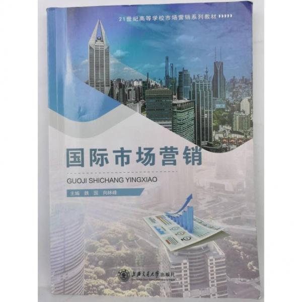 國際市場營銷 [魏國，向林峰主編]