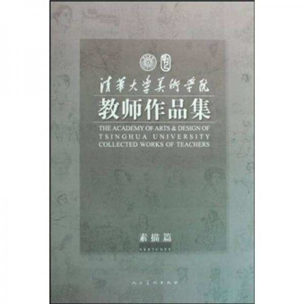 清華大學(xué)美術(shù)學(xué)院教師作品集-素描