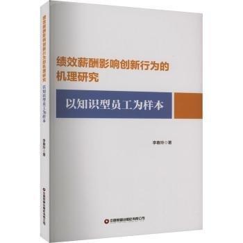 績效薪酬影響創(chuàng)新行為的機理研究以知識型員工為樣本