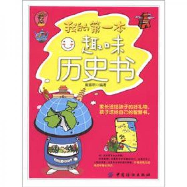 我的第一本趣味歷史書