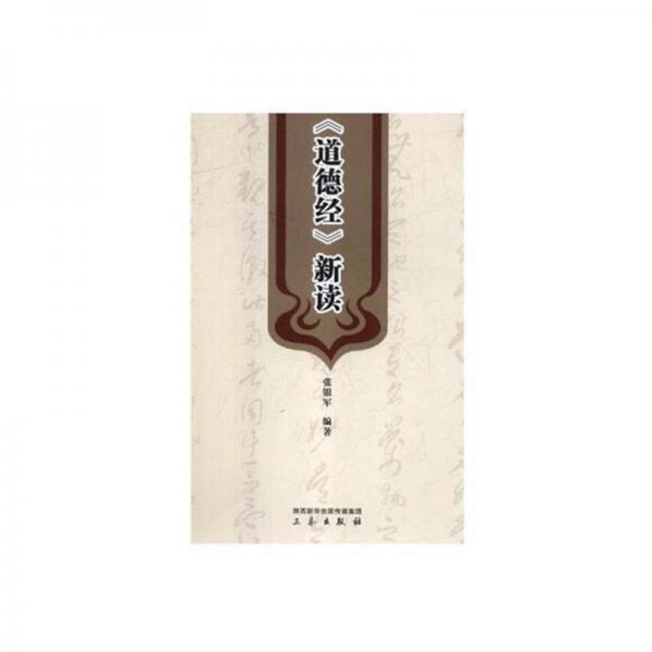 《道德經(jīng)》新讀