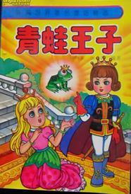青蛙王子