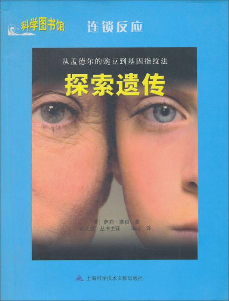 科學(xué)圖書館·連鎖反應(yīng)：探索遺傳