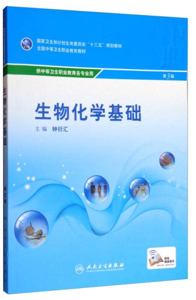 生物化學(xué)基礎(chǔ)（第3版 中職檢驗(yàn)）/全國(guó)中等衛(wèi)生職業(yè)教育教材