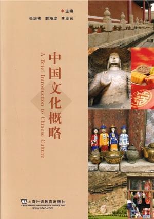 中國文化概略