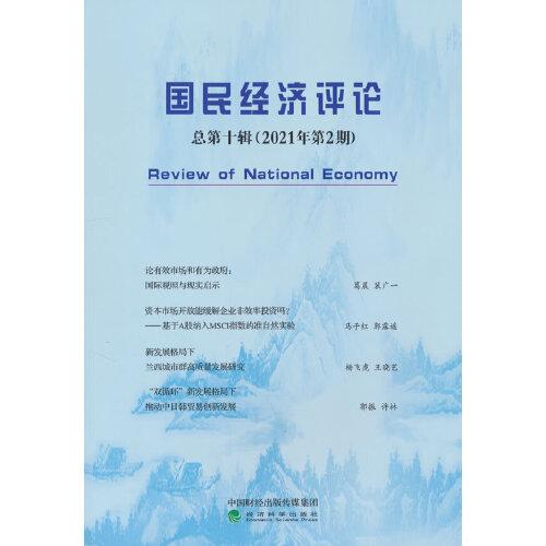 国民经济评论  总第十辑 （2021年第2期）