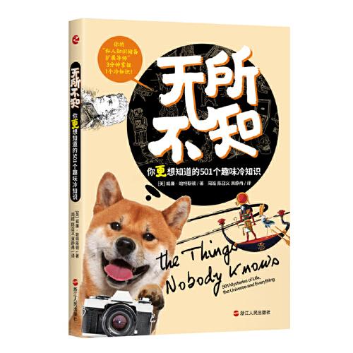 無(wú)所不知：你更想知道的501個(gè)趣味冷知識(shí)
