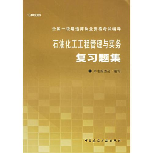 一级建造师-石油化工工程管理与实务复习题集