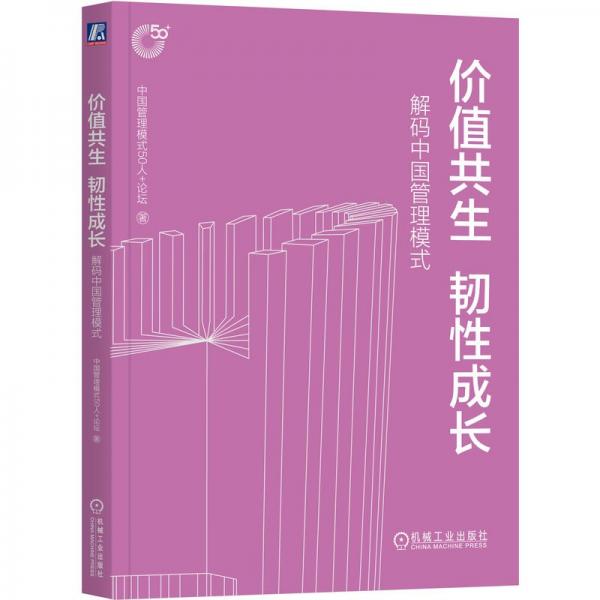 价值共生 韧性成长 解码中国管理模式 中国管理模式50人+论坛 著