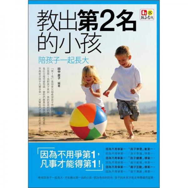 教出第2名的小孩