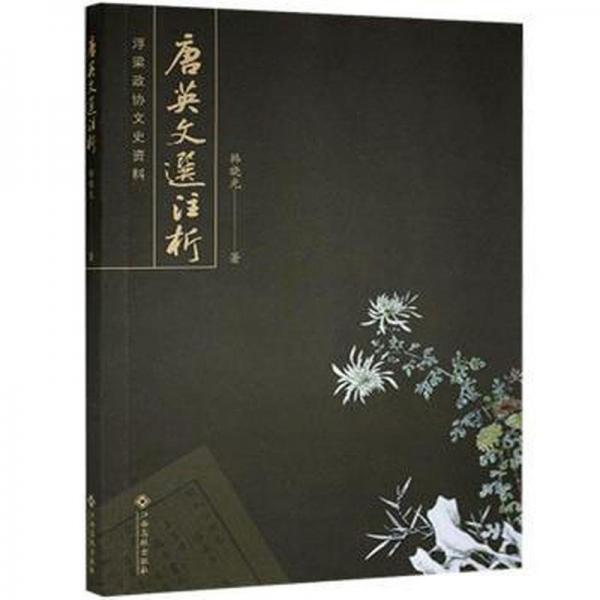 唐英文選注析